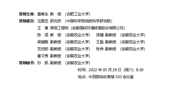 論文答辯資源與環境學院2022屆資源利用與植物保護專業碩士學位論文